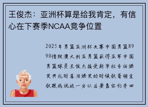 王俊杰：亚洲杯算是给我肯定，有信心在下赛季NCAA竞争位置