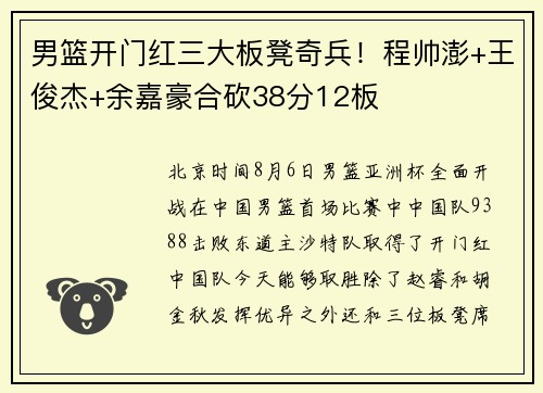 男篮开门红三大板凳奇兵！程帅澎+王俊杰+余嘉豪合砍38分12板