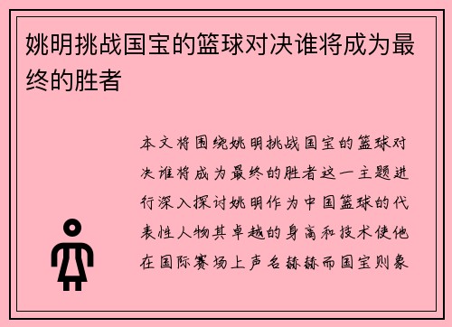 姚明挑战国宝的篮球对决谁将成为最终的胜者