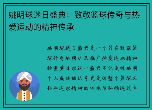 姚明球迷日盛典：致敬篮球传奇与热爱运动的精神传承