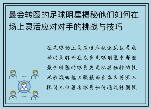 最会转圈的足球明星揭秘他们如何在场上灵活应对对手的挑战与技巧