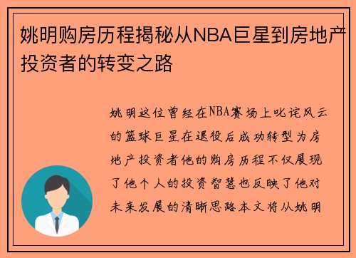 姚明购房历程揭秘从NBA巨星到房地产投资者的转变之路