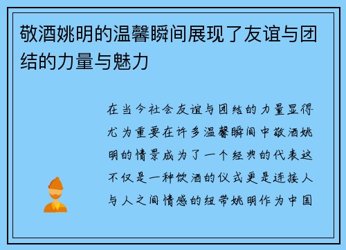 敬酒姚明的温馨瞬间展现了友谊与团结的力量与魅力
