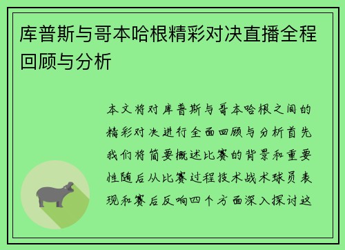 库普斯与哥本哈根精彩对决直播全程回顾与分析