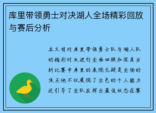 库里带领勇士对决湖人全场精彩回放与赛后分析