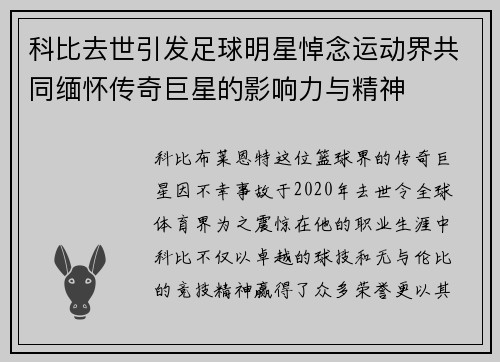 科比去世引发足球明星悼念运动界共同缅怀传奇巨星的影响力与精神