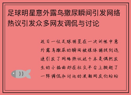 足球明星意外露鸟撒尿瞬间引发网络热议引发众多网友调侃与讨论