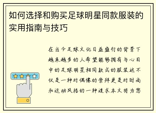 如何选择和购买足球明星同款服装的实用指南与技巧