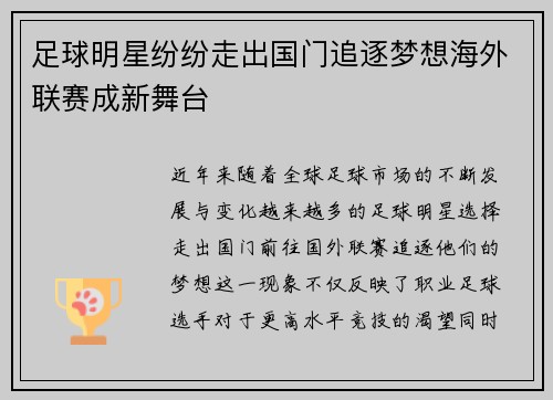 足球明星纷纷走出国门追逐梦想海外联赛成新舞台
