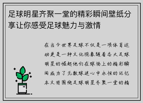 足球明星齐聚一堂的精彩瞬间壁纸分享让你感受足球魅力与激情
