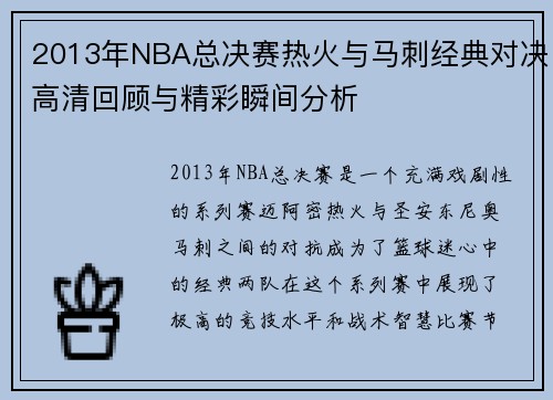 2013年NBA总决赛热火与马刺经典对决高清回顾与精彩瞬间分析