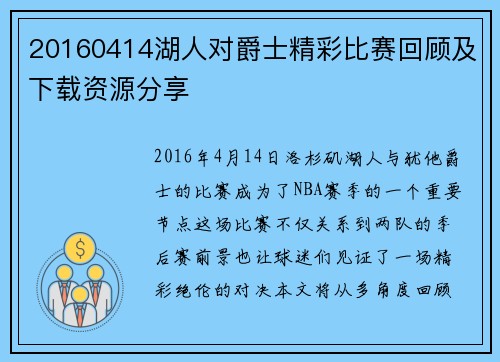20160414湖人对爵士精彩比赛回顾及下载资源分享