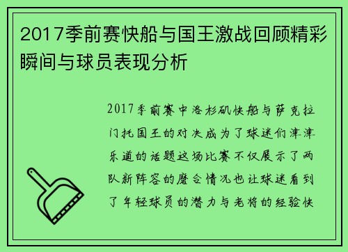 2017季前赛快船与国王激战回顾精彩瞬间与球员表现分析