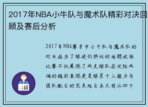 2017年NBA小牛队与魔术队精彩对决回顾及赛后分析