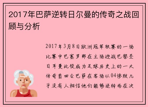 2017年巴萨逆转日尔曼的传奇之战回顾与分析