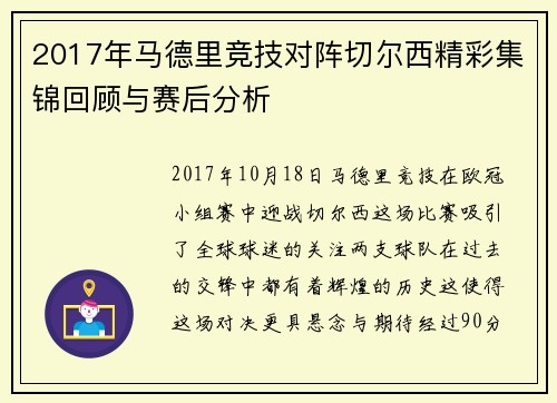 2017年马德里竞技对阵切尔西精彩集锦回顾与赛后分析