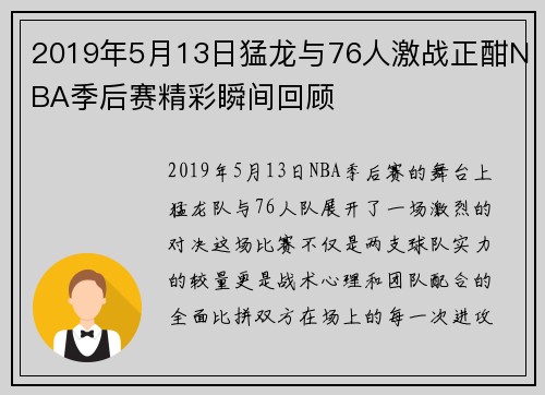 2019年5月13日猛龙与76人激战正酣NBA季后赛精彩瞬间回顾