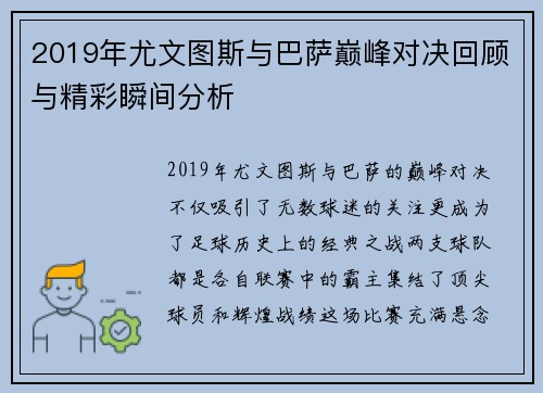 2019年尤文图斯与巴萨巅峰对决回顾与精彩瞬间分析
