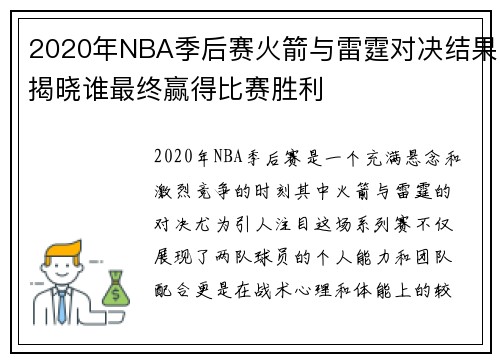 2020年NBA季后赛火箭与雷霆对决结果揭晓谁最终赢得比赛胜利
