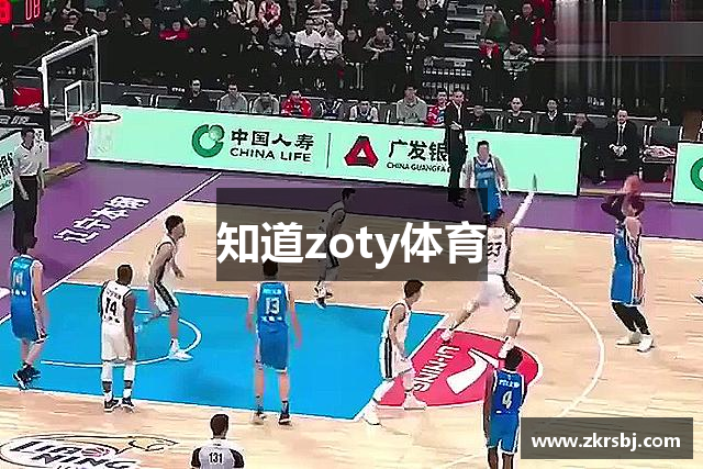 知道zoty体育